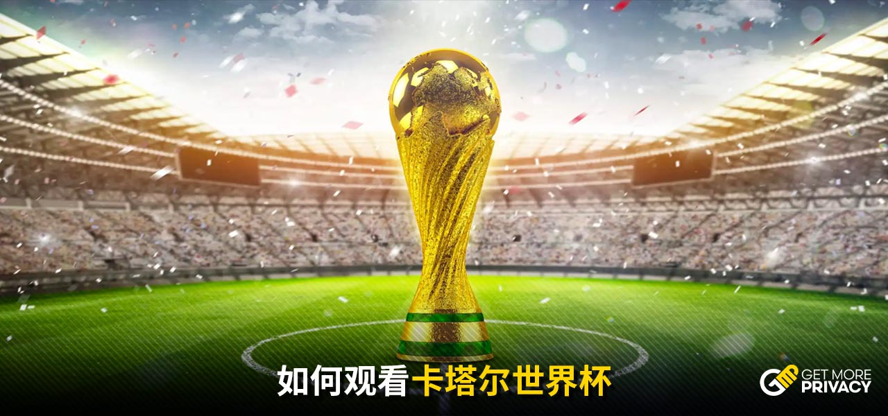 界杯的亚军
